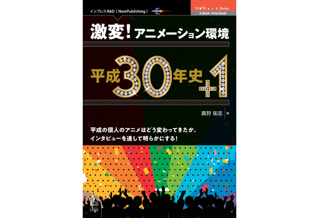自主制作アニメ で頑張ってもネコ動画に勝てない時代 個人アニメの歴史 変化に迫る書籍発行 アニメ アニメ