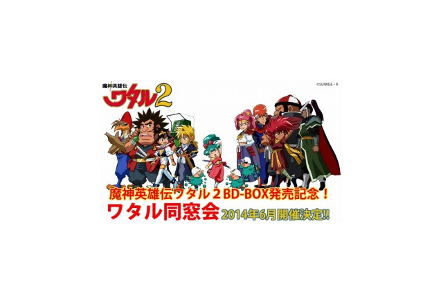 ワタル同窓会 6月に開催決定 魔神英雄伝ワタル2 Box発売決定で アニメ アニメ