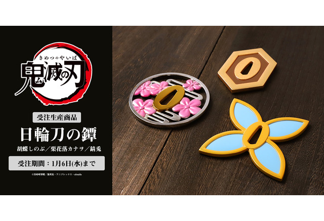 鬼滅の刃 胡蝶しのぶ 栗花落カナヲ 錆兎の日輪刀の 鐔 が重厚な本物志向のグッズで登場 アニメ アニメ