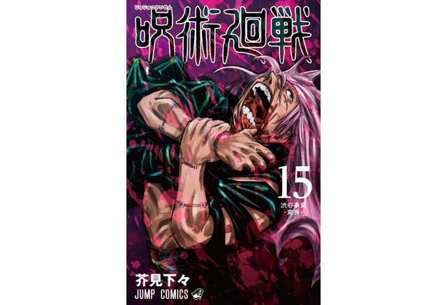 呪術廻戦 最新15巻 初回発行部数150万部 シリーズ累計3 600万部突破 初の公式ファンブックも発売 アニメ アニメ
