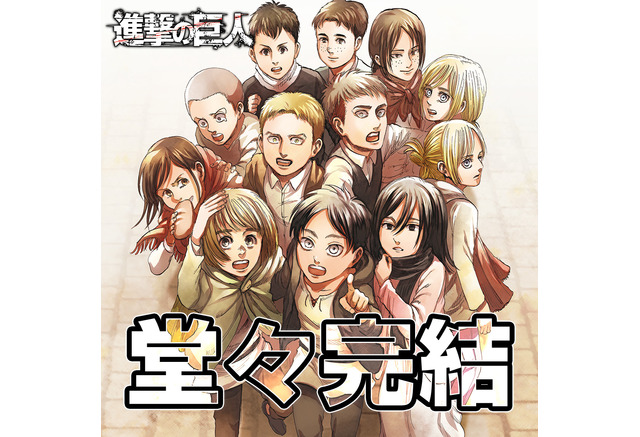 進撃の巨人 原作マンガ 遂に最終回 本日発売 別冊少年マガジン 5月号で11年7カ月の連載に幕 アニメ アニメ