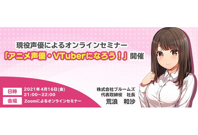アニメ声優 Vtuber志望者向けの無料オンラインセミナー開催 声優 荒浪和沙がノウハウをレクチャー アニメ アニメ