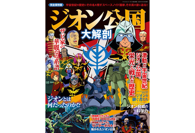 ジオン公国とは何だったのか 真の姿に迫る ジオン公国 大解剖 が発売 アニメ アニメ