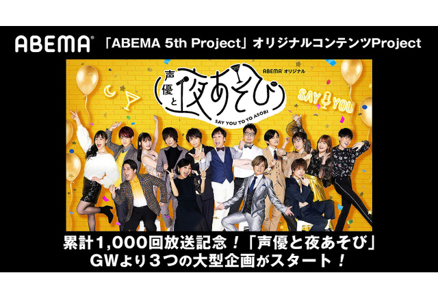 声優と夜あそび 1000回放送記念 Sp生放送や鳥海浩輔ら登場 ゲストウィーク 開催 アニメ アニメ