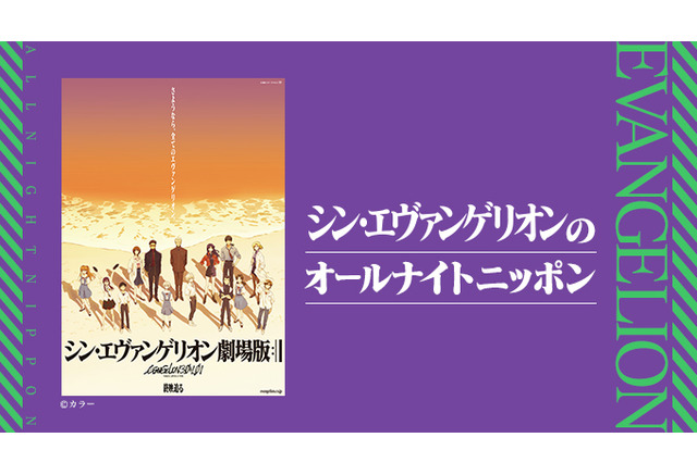 シン エヴァ オールナイトニッポン放送決定 24年ぶりのコラボに林原めぐみらキャストが出演 アニメ アニメ