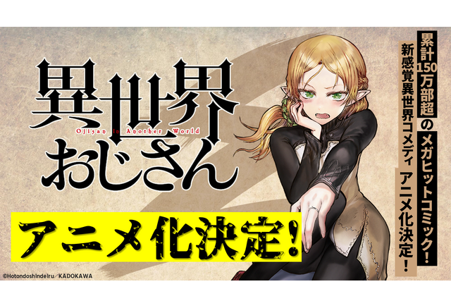 累計150万超 新感覚異世界コメディ 異世界おじさん アニメ化 あの 自己防衛おじさん によるpv Cm公開 アニメ アニメ