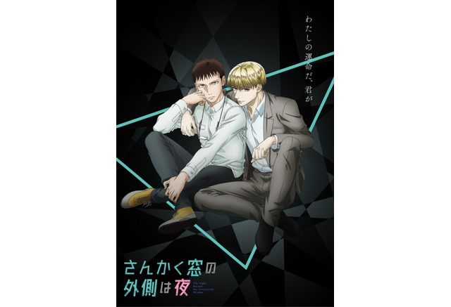 島崎信長 羽多野渉が出演 ヤマシタトモコ原作tvアニメ さんかく窓の外側は夜 特報 ビジュアル公開 アニメ アニメ