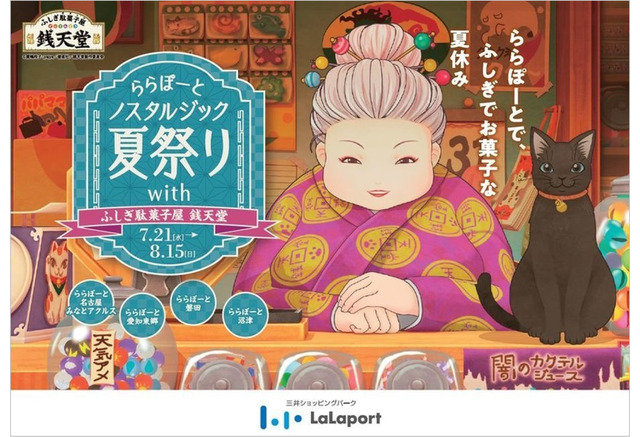 ふしぎ駄菓子屋 銭天堂 愛知 静岡のららぽーとに初出張 夏祭りのコラボイベント開催 アニメ アニメ