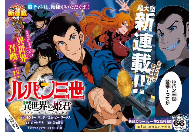 ルパン三世 が異世界召喚 新連載 異世界の姫君 週チャン にてスタート アニメ アニメ