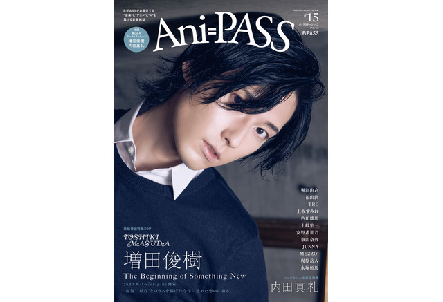 増田俊樹が表紙、内田真礼がバックカバーを飾る！「Ani-PASS #15」10月 