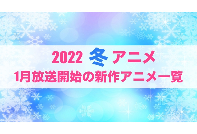 22冬アニメ 来期 1月放送開始 新作アニメ一覧 アニメ アニメ