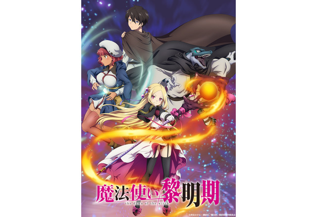 アニメ 魔法使い黎明期 22年4月放送 ティザービジュアル公開 キャストに岡咲美保や八代拓ら アニメ アニメ