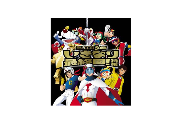 タツノコプロ24作品 最終回だけの特集プログラム ファミリー劇場にて9月放送 アニメ アニメ