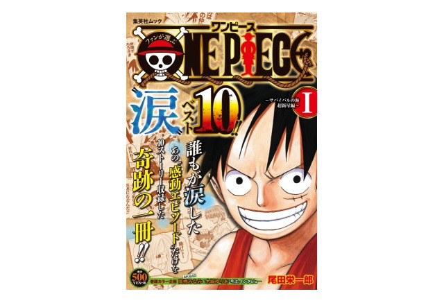 One Piece 涙 ベスト10 刊行 ファンが選ぶ感動エピソードを収録 アニメ アニメ