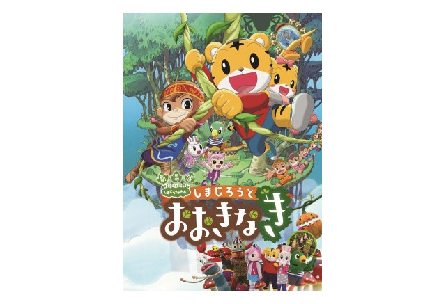 しまじろうと おおきなき 15年3月公開 主題歌はchara ひかりの匂い アニメ アニメ