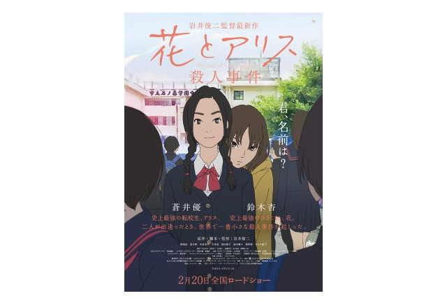 岩井俊二監督 花とアリス殺人事件 最新ポスタービジュアルを公開 アニメ アニメ