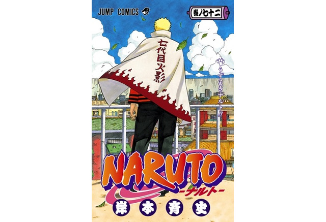 Naruto ナルト 最終第72巻ついに発売 完結記念企画も同時展開 アニメ アニメ
