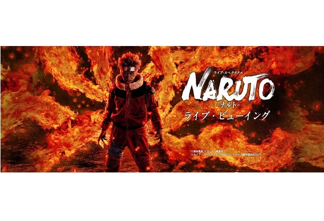 話題の舞台 Naruto ナルト が全国に 国内最終日5月10日ライブ ビューイング上映 アニメ アニメ