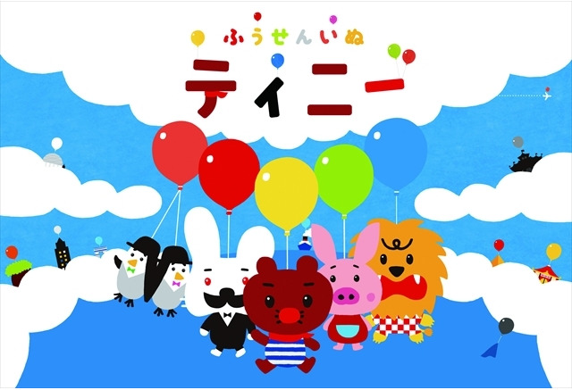 ふうせんいぬティニー 第2シリーズ製作決定 かわいい風船動物たちにまた会える アニメ アニメ