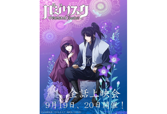 バジリスク 甲賀忍法帖 10周年記念イベント開催 2夜連続で全話上映 アニメ アニメ