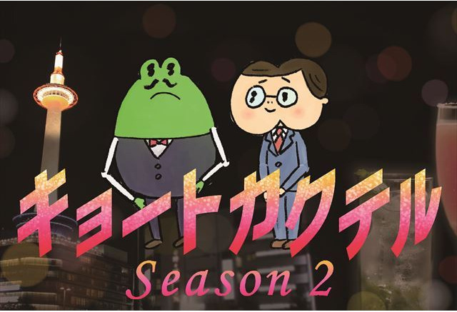 ヨーロッパ企画が描くブサカワキャラの恋物語アニメ キョートカクテル シーズン2決定 アニメ アニメ