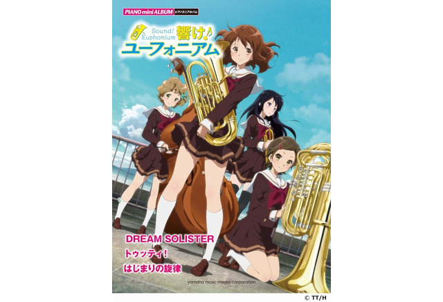 響け ユーフォニアム の公式ピアノ楽譜が登場 6月6日発売 アニメ アニメ