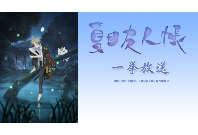 夏目友人帳 テレビシリーズ全52話をニコニコ生放送で配信 アニメ アニメ