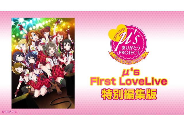 ラブライブ 全7公演をニコ生配信 特別編集版でm Sの軌跡を振り返る アニメ アニメ
