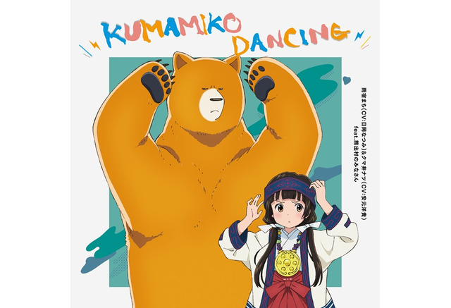 くまみこ Edシングル カップリング曲はまち ナツ 松さんが歌う V系音頭 に アニメ アニメ