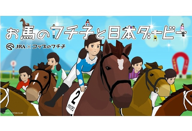 サラブレッドフチ子 登場 コップのフチ子 が日本ダービーとコラボでミニゲーム等 アニメ アニメ
