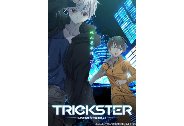 tvアニメ trickster 近未来に舞台を移した 少年探偵団 10月より放送決定 アニメ アニメ
