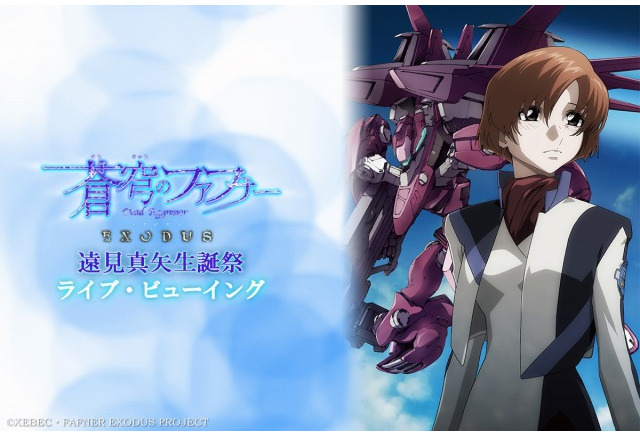 蒼穹のファフナー Exodus 遠見真矢生誕祭のライブ ビューイングが決定 1枚目の写真 画像 アニメ アニメ