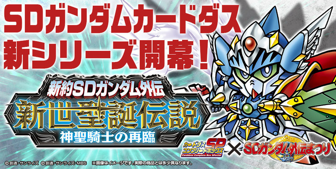 新約SDガンダム外伝　新世聖誕伝説　神聖騎士の再臨 カードダス 100950.jpg