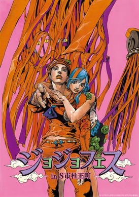 ジョジョ Part4 複製原画 岸辺露伴～ジョジョ展 in S市杜王町 2017 ジョジョフェス in S市杜王町」が2017年夏開催 30周年記念の原画展も
