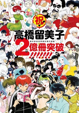 高橋留美子 コミックス1億冊突破記念 オールキャラピンナップジグソーパズル特製品 107216.jpg