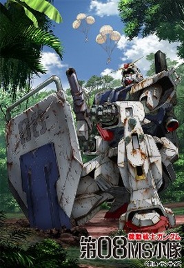 【新品未開封】ガンダム　０８小隊 11403.jpg