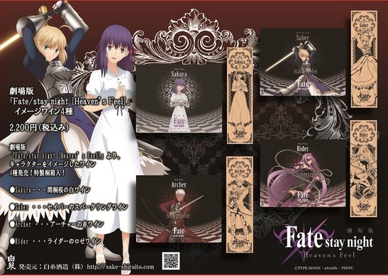 Fate/stay night」イメージワインが登場 桜の“白”やセイバーの