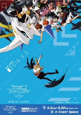 デジモンアドベンチャー tri. 第5章 共生 ポスター 花江夏樹　直筆サイン デジモンアドベンチャー tri.」ショップ、新宿マルイにOPEN！ 声優の