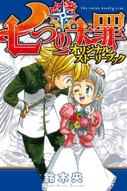 七つの大罪 32巻 セブンネット特典　ブックカバー　オリジナルストーリーブック 143717.jpg