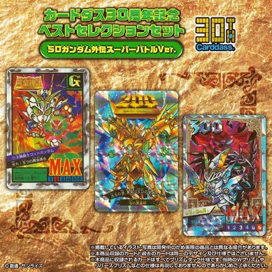 カードダス３０周年記念　ベストセレクション　SDガンダム外伝　スーパーバトル 144228.jpg