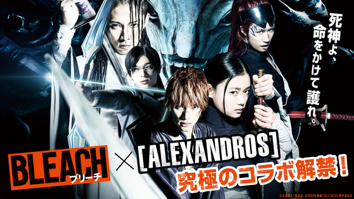 実写「BLEACH」斬魄刀同士の超高速バトルシーンも！[ALEXANDROS]コラボ
