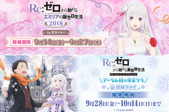 Re:ゼロ」満載な1か月がやってくる！エミリア誕生日＆OVA記念イベント