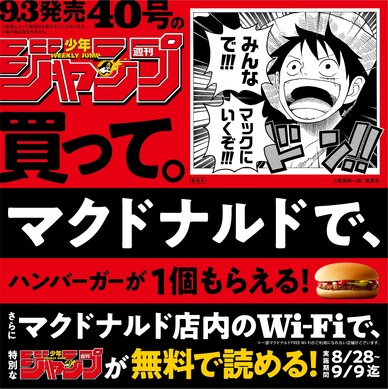 マクドナルドで「週刊少年ジャンプ」人気作品が試し読み可能に！お得な