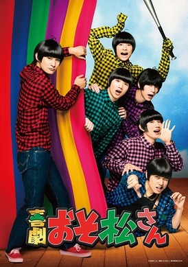 喜劇「おそ松さん」6つ子勢揃い！全キャスト撮り下ろしキャラビジュも