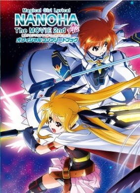 魔法少女リリカルなのは The MOVIE 2nd A's 」にオフィシャル