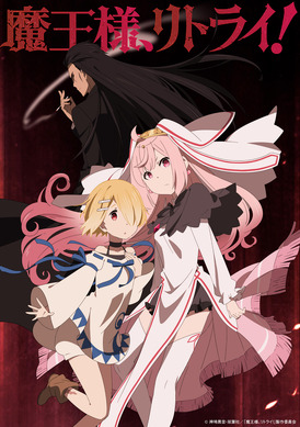 DVD 魔王様、リトライ！　全6巻　レンタルアップ　津田健次郎　高尾奏音 魔王様、リトライ！」津田健次郎、高尾奏音、石原夏織が出演決定！津田