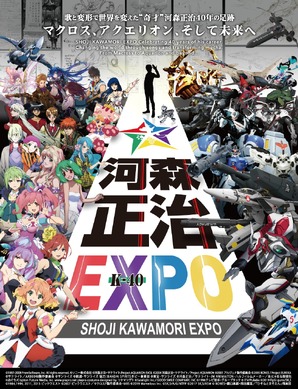 ★土日限定★ 解態新書　河森正治　河森正治EXPO マクロス　アクエリオン 202533.jpg