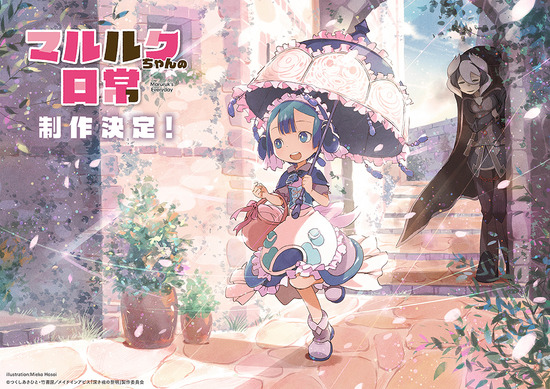 メイドインアビス」のスピンオフ「マルルクちゃんの日常」制作決定