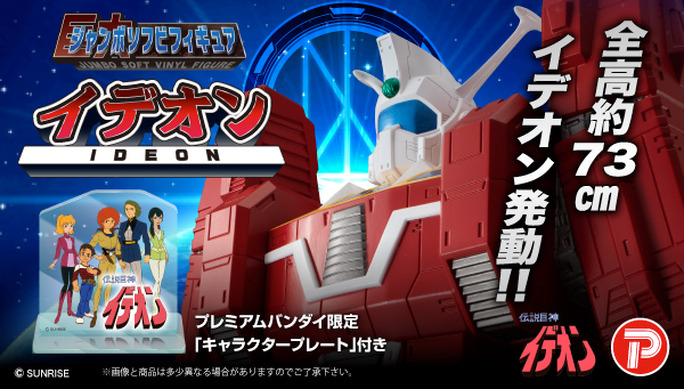 伝説巨神イデオン」約73cmの大ボリュームでソフビフィギュア化