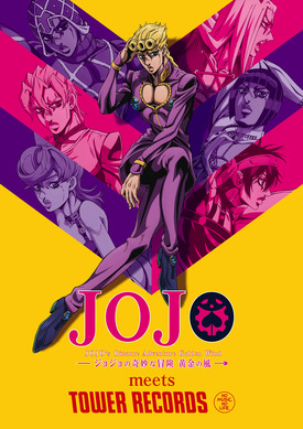 ジョジョ 黄金の風×タワレコ」開催決定ィィイッ！ “無駄無駄ラッシュ